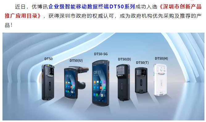 厉害了！优博讯DT50系列入选《深圳市创新产品推广应用目录》